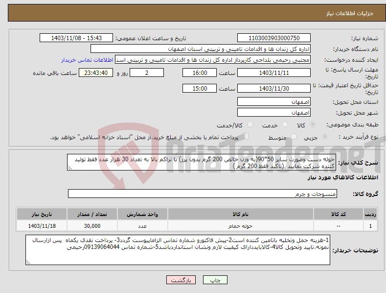 تصویر کوچک آگهی نیاز انتخاب تامین کننده-حوله دست وصورت سایز 50*90(به وزن خالص 200 گرم بدون پرز) با تراکم بالا به تعداد 30 هزار عدد فقط تولید کننده شرکت نمایید (تاکید فقط 200 گرم )