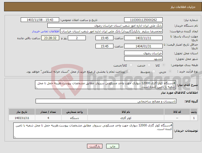 تصویر کوچک آگهی نیاز انتخاب تامین کننده-4دستگاه کولر گازی 12000 دیواری جهت واحد مسکونی سبزوار. مطابق مشخصات پیوست.هزینه حمل تا محل شعبه با تامین کننده است.