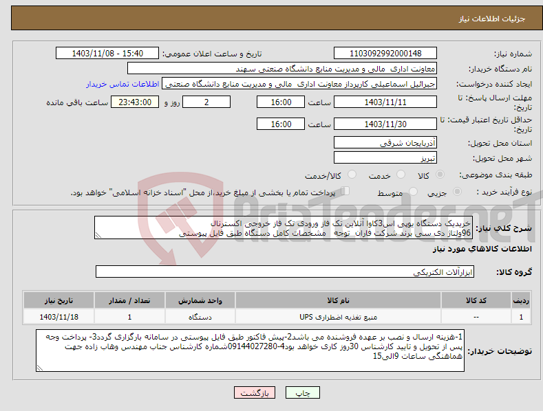 تصویر کوچک آگهی نیاز انتخاب تامین کننده-خریدیک دستگاه یوپی اس3کاوا آنلاین تک فاز ورودی تک فاز خروجی اکسترنال 96ولتاژ دی سی برند شرکت فاران توجه مشخصات کامل دستگاه طبق فایل پیوستی