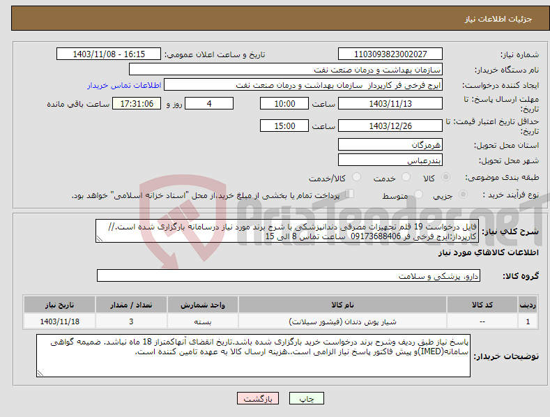 تصویر کوچک آگهی نیاز انتخاب تامین کننده-فایل درخواست 19 قلم تجهیزات مصرفی دندانپزشکی با شرح برند مورد نیاز درسامانه بارگزاری شده است.//کارپرداز:ایرج فرخی فر 09173688406 ساعت تماس 8 الی 15