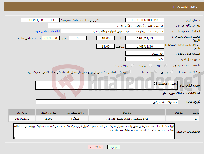 تصویر کوچک آگهی نیاز انتخاب تامین کننده-تامین آرموهیب 28