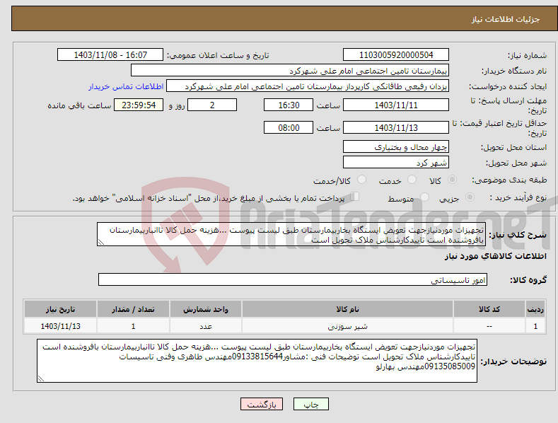 تصویر کوچک آگهی نیاز انتخاب تامین کننده-تجهیزات موردنیازجهت تعویض ایستگاه بخاربیمارستان طبق لیست پیوست ...هزینه حمل کالا تاانباربیمارستان بافروشنده است تاییدکارشناس ملاک تحویل است