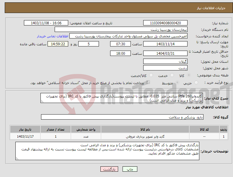 تصویر کوچک آگهی نیاز انتخاب تامین کننده-گایدوایرPtfe 260 سانتی متر 0.035 مطابق با لیست پیوست(بارگذاری پیش فاکتور با کد IRC (برای تجهیزات پزشکی) و برند و مدل الزامی است)