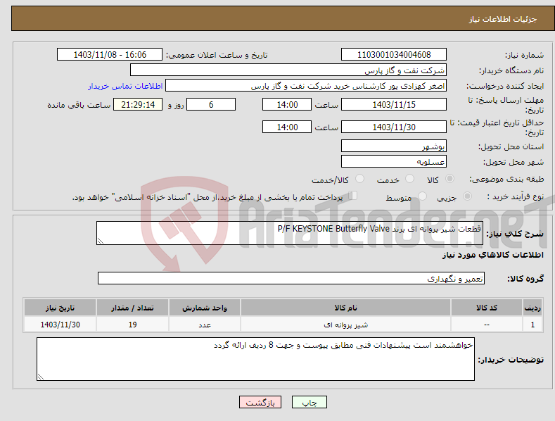 تصویر کوچک آگهی نیاز انتخاب تامین کننده-قطعات شیر پروانه ای برند P/F KEYSTONE Butterfly Valve