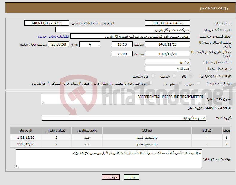 تصویر کوچک آگهی نیاز انتخاب تامین کننده- DIFFERENTIAL PRESSURE TRANSMITTER 