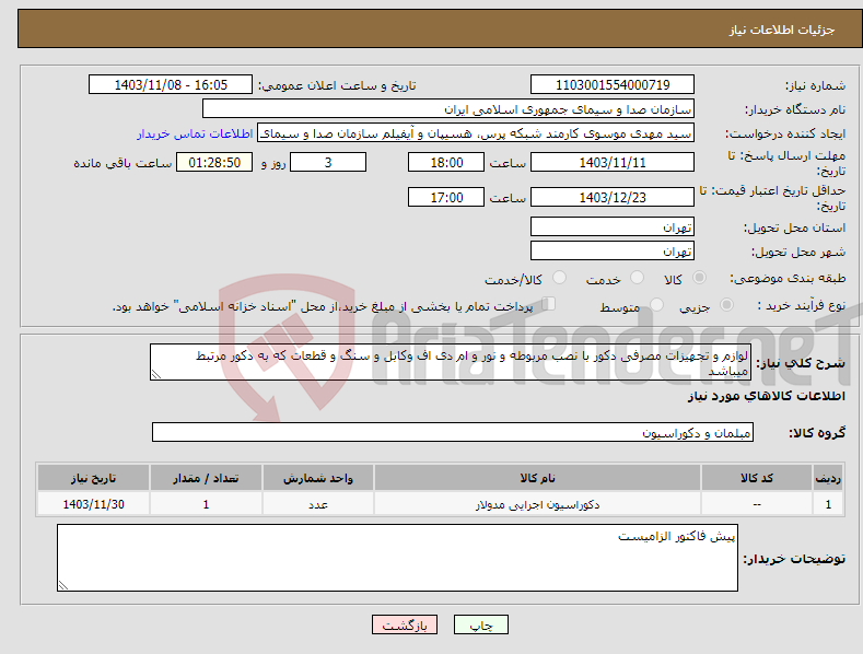 تصویر کوچک آگهی نیاز انتخاب تامین کننده-لوازم و تجهیزات مصرفی دکور با نصب مربوطه و نور و ام دی اف وکابل و سنگ و قطعات که به دکور مرتبط میباشد