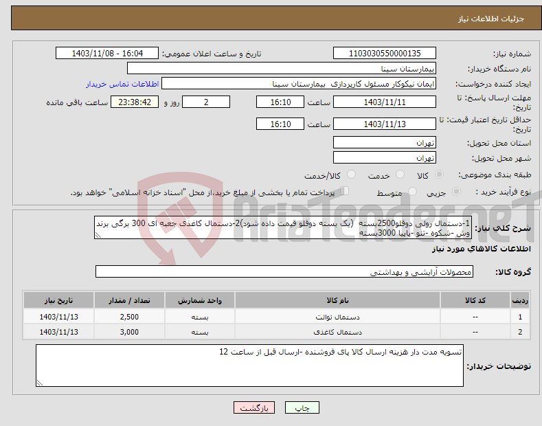 تصویر کوچک آگهی نیاز انتخاب تامین کننده-1-دستمال رولی دوقلو2500بسته (یک بسته دوقلو قیمت داده شود)2-دستمال کاغذی جعبه ای 300 برگی برند وش -شکوه -تنو -پاپیا 3000بسته 