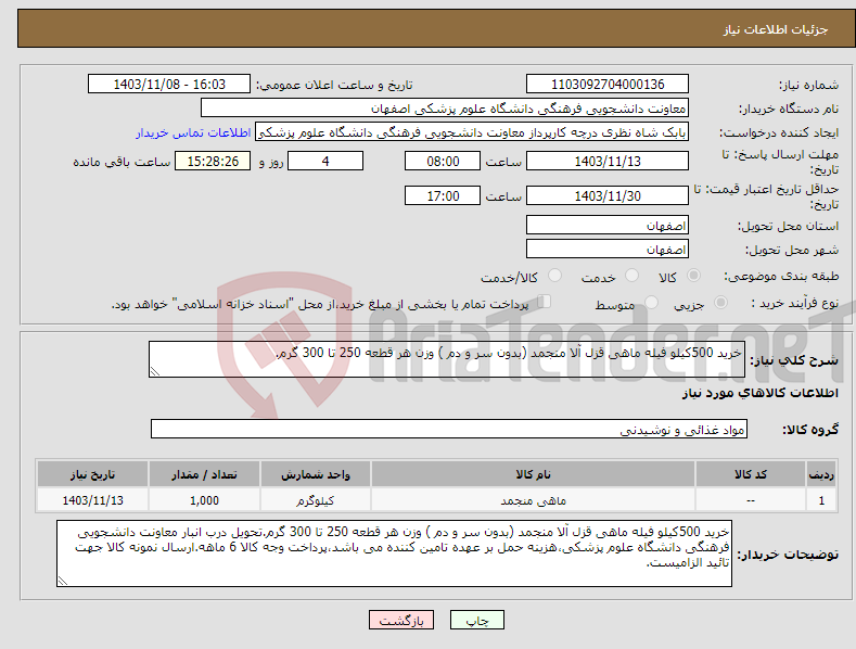 تصویر کوچک آگهی نیاز انتخاب تامین کننده-خرید 500کیلو فیله ماهی قزل آلا منجمد (بدون سر و دم ) وزن هر قطعه 250 تا 300 گرم.