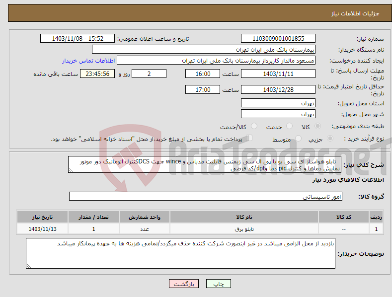 تصویر کوچک آگهی نیاز انتخاب تامین کننده- تابلو هواساز ای سی یو با پی ال سی زیمنس قابلیت مدباس و wince جهت DCSکنترل اتوماتیک دور موتور نمایش دماها و کنترل pid دما وdpt/کد فرضی