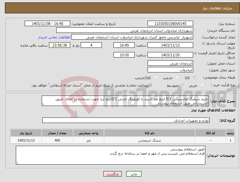 تصویر کوچک آگهی نیاز انتخاب تامین کننده-خرید شیلنگ پلاستیکی 5/1 اینج ضد اسید با کوبلینگ چدنی 5/1اینج آریا جهت استفاده در اتفای حریق آتشنشانی طبق استعلام پیوستی