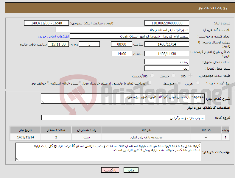 تصویر کوچک آگهی نیاز انتخاب تامین کننده-مجموعه بازی پلی اتیلن کودکان طبق تصویر پیوستی
