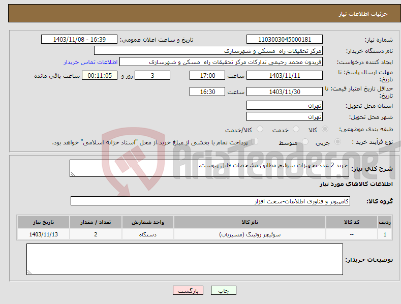 تصویر کوچک آگهی نیاز انتخاب تامین کننده-خرید 2 عدد تجهیزات سوئیچ مطابق مشخصات فایل پیوست.