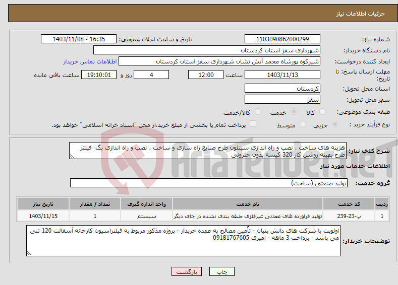 تصویر کوچک آگهی نیاز انتخاب تامین کننده-هزینه های ساخت ، نصب و راه اندازی سیتلون طرح صنایع راه سازی و ساخت ، نصب و راه اندازی بگ فیلتر طرح بهینه روشن کار 320 کیسه بدون حلزونی 