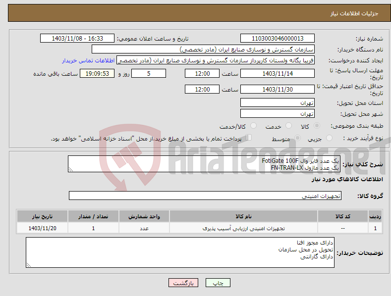 تصویر کوچک آگهی نیاز انتخاب تامین کننده-یک عدد فایر وال FotiGate 100F یک عدد ماژول FN-TRAN-LX 