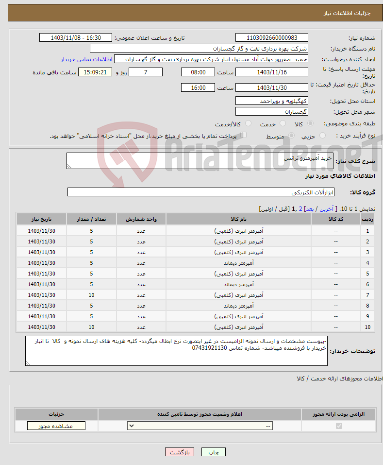 تصویر کوچک آگهی نیاز انتخاب تامین کننده-خرید آمپرمترو ترانس