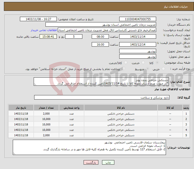 تصویر کوچک آگهی نیاز انتخاب تامین کننده-دستکش جراحی بدون پودر *در صورت عدم ارسال نمونه کالا تا تاریخ 1403/11/14تامین کننده از استعلام حذف می گردد.