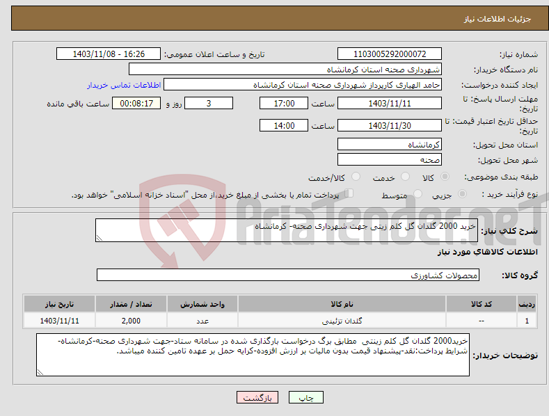 تصویر کوچک آگهی نیاز انتخاب تامین کننده-خرید 2000 گلدان گل کلم زیتی جهت شهرداری صحنه- کرمانشاه