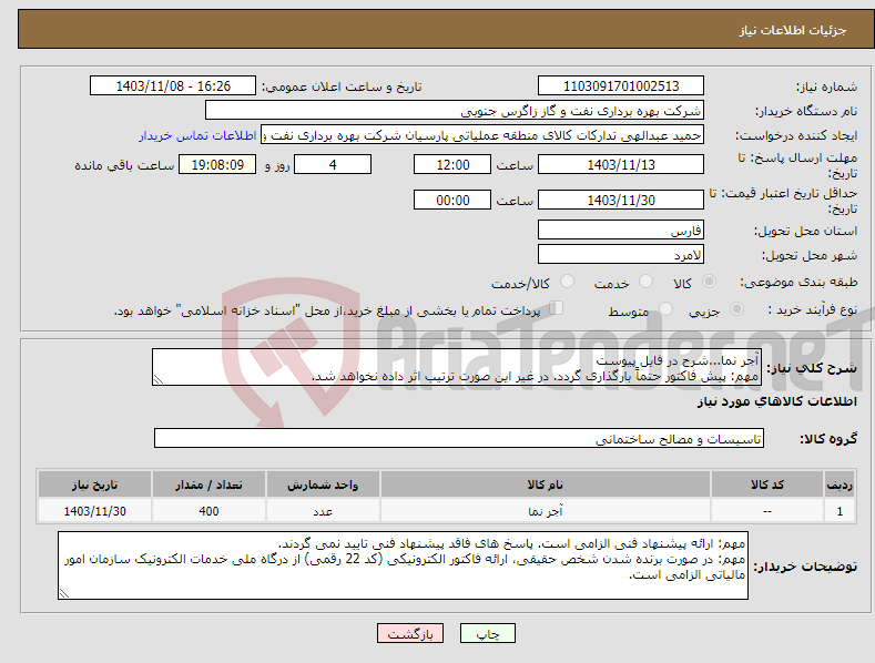 تصویر کوچک آگهی نیاز انتخاب تامین کننده-آجر نما...شرح در فایل پیوست مهم: پیش فاکتور حتماً بارگذاری گردد. در غیر این صورت ترتیب اثر داده نخواهد شد.