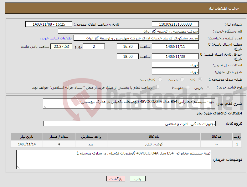 تصویر کوچک آگهی نیاز انتخاب تامین کننده-تهیه سیستم مخابراتی BS4 مدل 48VOCO.O4A (توضیحات تکمیلی در مدارک پیوستی)