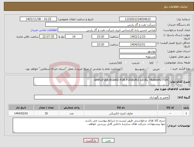 تصویر کوچک آگهی نیاز انتخاب تامین کننده-AMPLIFIER BOARD FOR FOXBORO LEVEL TRANSMITTER