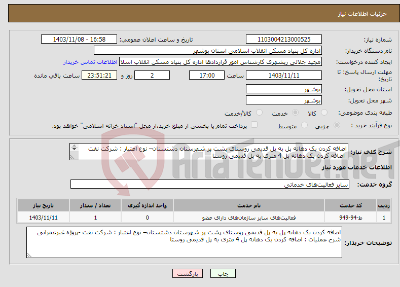 تصویر کوچک آگهی نیاز انتخاب تامین کننده-اضافه کردن یک دهانه پل به پل قدیمی روستای پشت پر شهرستان دشتستان– نوع اعتبار : شرکت نفت اضافه کردن یک دهانه پل 4 متری به پل قدیمی روستا 