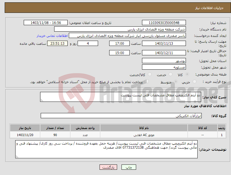 تصویر کوچک آگهی نیاز انتخاب تامین کننده-دو آیتم الکتروپمپ مطاق مشخصات فنی لیست پیوست