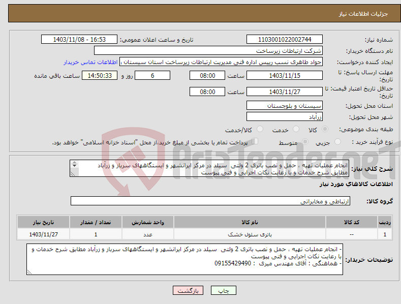 تصویر کوچک آگهی نیاز انتخاب تامین کننده-انجام عملیات تهیه ، حمل و نصب باتری 2 ولتی سیلد در مرکز ایرانشهر و ایستگاههای سرباز و زرآباد مطابق شرح خدمات و با رعایت نکات اجرایی و فنی پیوست 