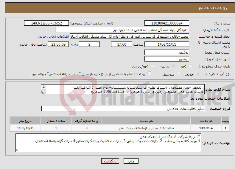 تصویر کوچک آگهی نیاز انتخاب تامین کننده-: تعویض چمن مصنوعی روستای هلپه ای شهرستان دشتستان– نوع اعتبار : شرکت نفت خرید و نصب چمن مصنوعی زمین ورزشی (تعویض) به مساحت 1196 مترمربع 