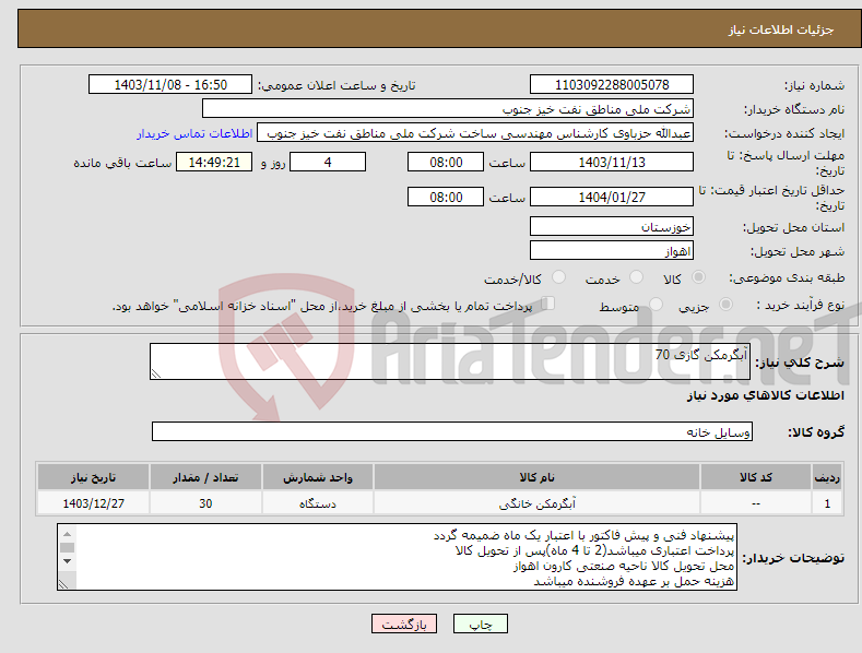 تصویر کوچک آگهی نیاز انتخاب تامین کننده-آبگرمکن گازی 70