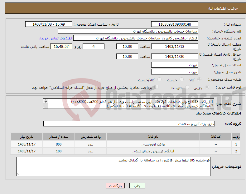 تصویر کوچک آگهی نیاز انتخاب تامین کننده-1-(براکت 018 اج وایز دنداهای 1و2 فک پایین سمت راست وچپ از هر کدام 200عدد(800عدد) 2-آمالگام کپسولی 2واحدی 40بسته و3واحدی 60بسته (سینا لوکس) 