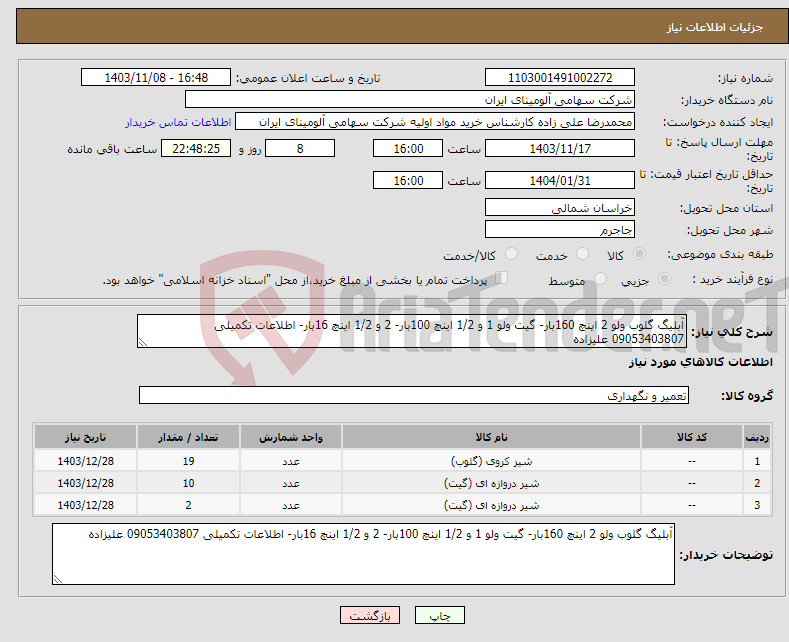 تصویر کوچک آگهی نیاز انتخاب تامین کننده-آبلیگ گلوب ولو 2 اینچ 160بار- گیت ولو 1 و 1/2 اینچ 100بار- 2 و 1/2 اینچ 16بار- اطلاعات تکمیلی 09053403807 علیزاده