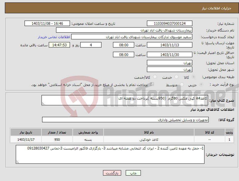 تصویر کوچک آگهی نیاز انتخاب تامین کننده-کاغذA4 کپی مکس 80گرم (950بسته )پرداخت دو هفته ای 