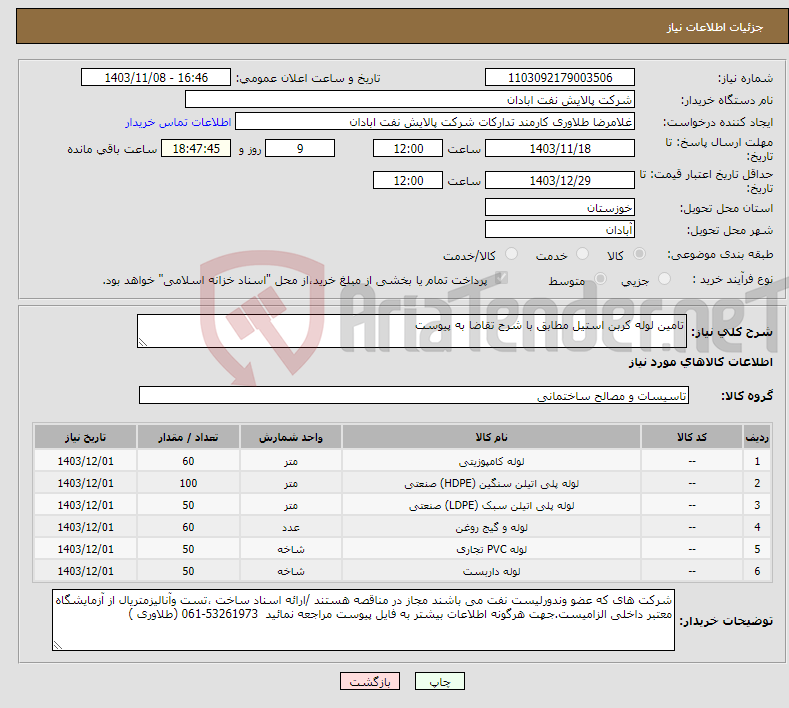 تصویر کوچک آگهی نیاز انتخاب تامین کننده-تامین لوله کربن استیل مطابق با شرح تقاضا به پیوست 