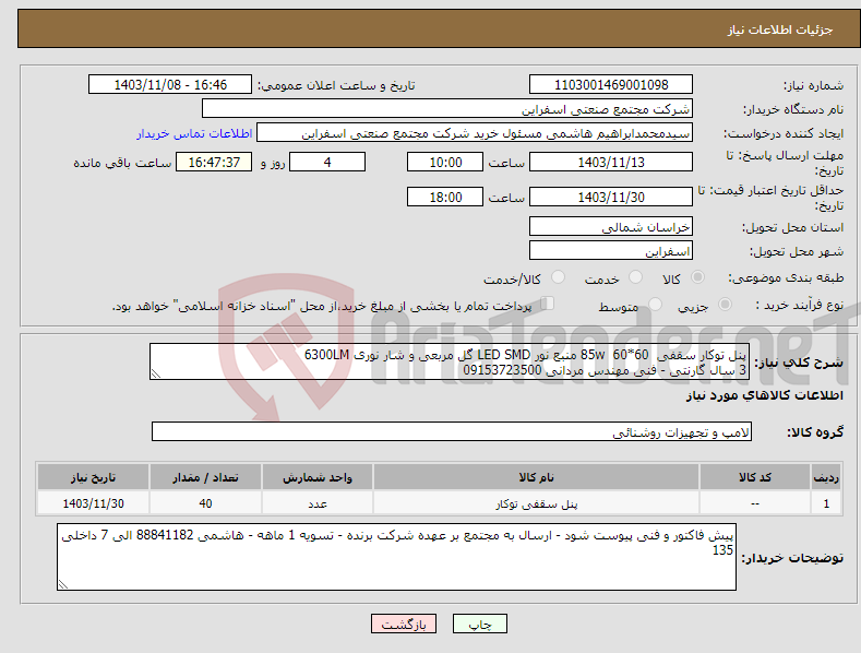 تصویر کوچک آگهی نیاز انتخاب تامین کننده-پنل توکار سقفی 85w 60*60 منبع نور LED SMD گل مربعی و شار نوری 6300LM 3 سال گارنتی - فنی مهندس مردانی 09153723500