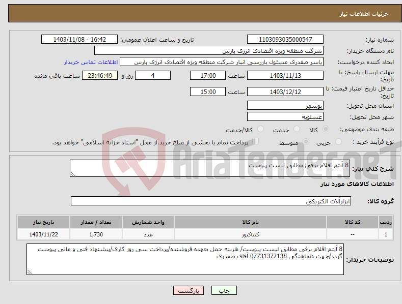 تصویر کوچک آگهی نیاز انتخاب تامین کننده-8 آیتم اقلام برقی مطابق لیست پیوست