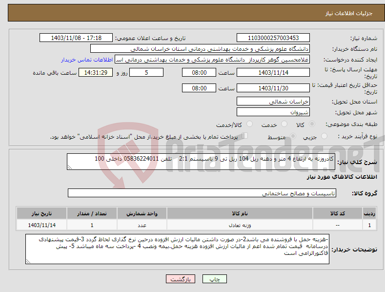 تصویر کوچک آگهی نیاز انتخاب تامین کننده-کادروزنه به ارتفاع 4 متر و دهنه ریل 104 ریل تی 9 باسیستم 2:1 تلفن 05836224011 داخلی 100