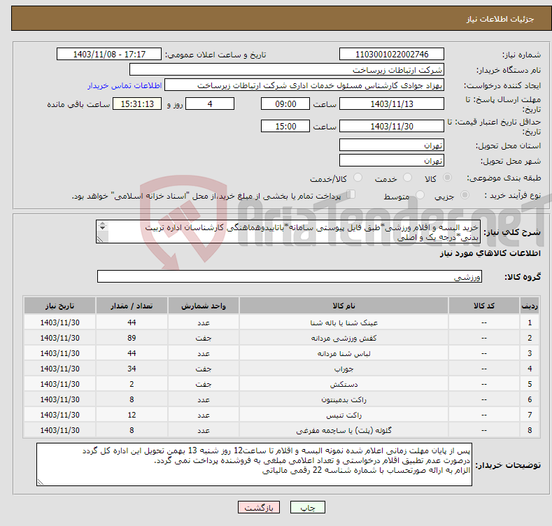 تصویر کوچک آگهی نیاز انتخاب تامین کننده-خرید البسه و اقلام ورزشی*طبق فایل پیوستی سامانه*باتاییدوهماهنگی کارشناسان اداره تربیت بدنی*درجه یک و اصلی ارسال همه نمونه ها جهت تایید نهائی 