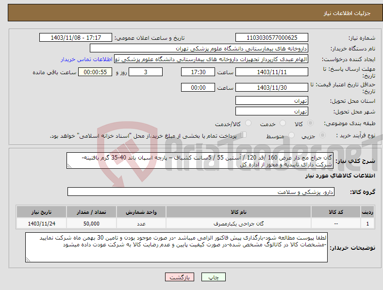 تصویر کوچک آگهی نیاز انتخاب تامین کننده-گان جراح مچ دار عرض 160 /قد 120 / آستین 55 / 5سانت کشباف – پارچه اسپان باند 40-35 گرم بافتینه-شرکت دارای تاییدیه و مجوز از اداره کل