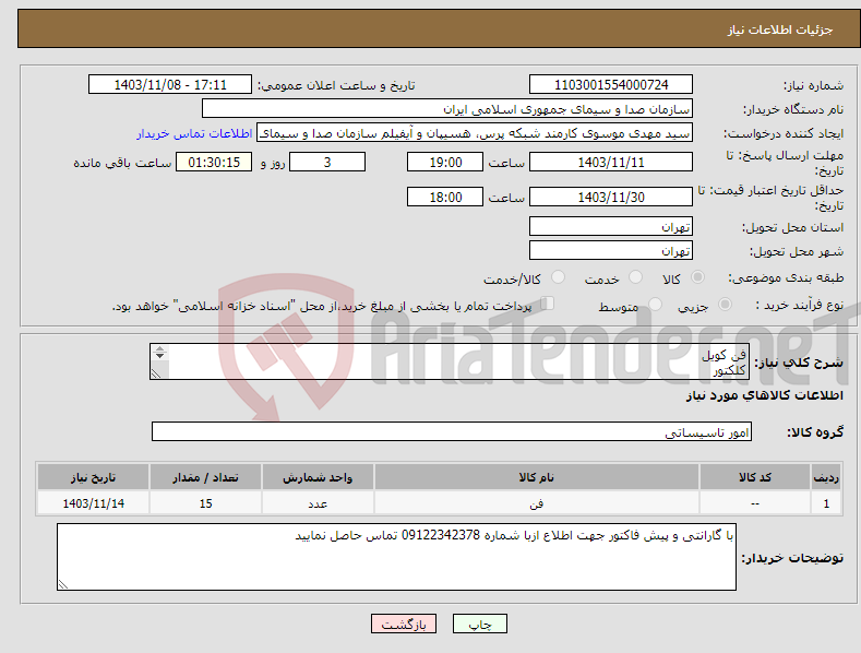 تصویر کوچک آگهی نیاز انتخاب تامین کننده-فن کویل کلکتور شیر هواگیری عایق لوله نیوپایپ اتصالات لرزهگیر کانال کشی کابل برق