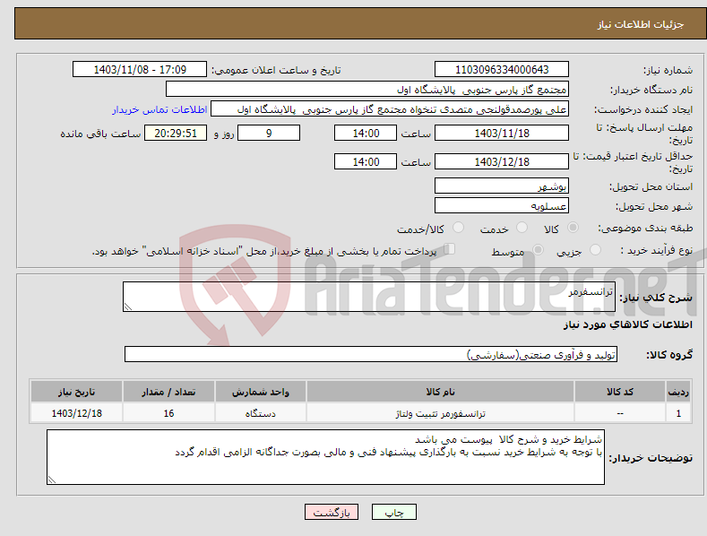 تصویر کوچک آگهی نیاز انتخاب تامین کننده-ترانسفرمر