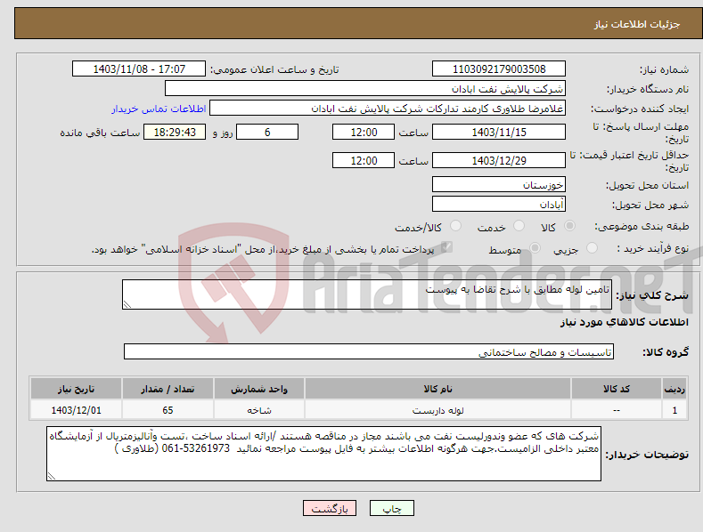 تصویر کوچک آگهی نیاز انتخاب تامین کننده-تامین لوله مطابق با شرح تقاضا به پیوست