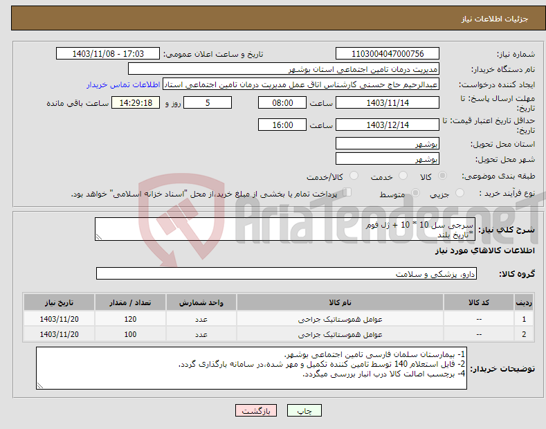 تصویر کوچک آگهی نیاز انتخاب تامین کننده-سرجی سل 10 * 10 + ژل فوم *تاریخ بلند