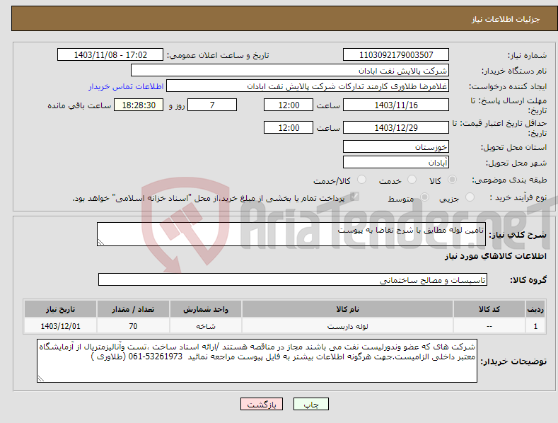تصویر کوچک آگهی نیاز انتخاب تامین کننده-تامین لوله مطابق با شرح تقاضا به پیوست 