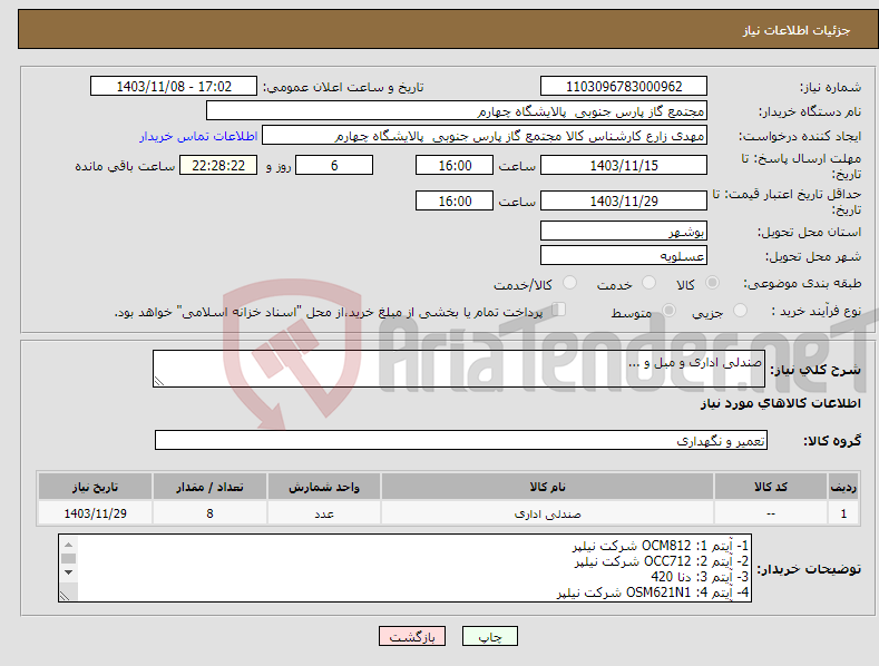 تصویر کوچک آگهی نیاز انتخاب تامین کننده-صندلی اداری و مبل و ...