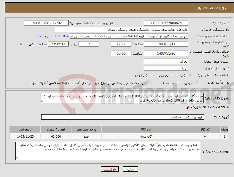 تصویر کوچک آگهی نیاز انتخاب تامین کننده-ست گان کلاه شلوار بیمار گان :بیمار عرض 160 قد 120 -قد آستین 45-دارای دو بند در پشت گان ابعاد شلوار : عرض 145 و قد 100 گرماژ پارچه 35-40 گرم