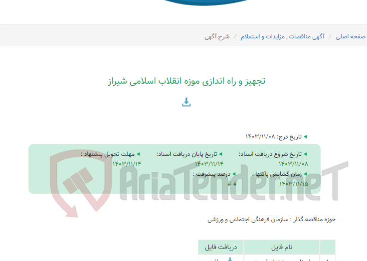 تصویر کوچک آگهی تجهیز و راه اندازی موزه انقلاب اسلامی شیراز
