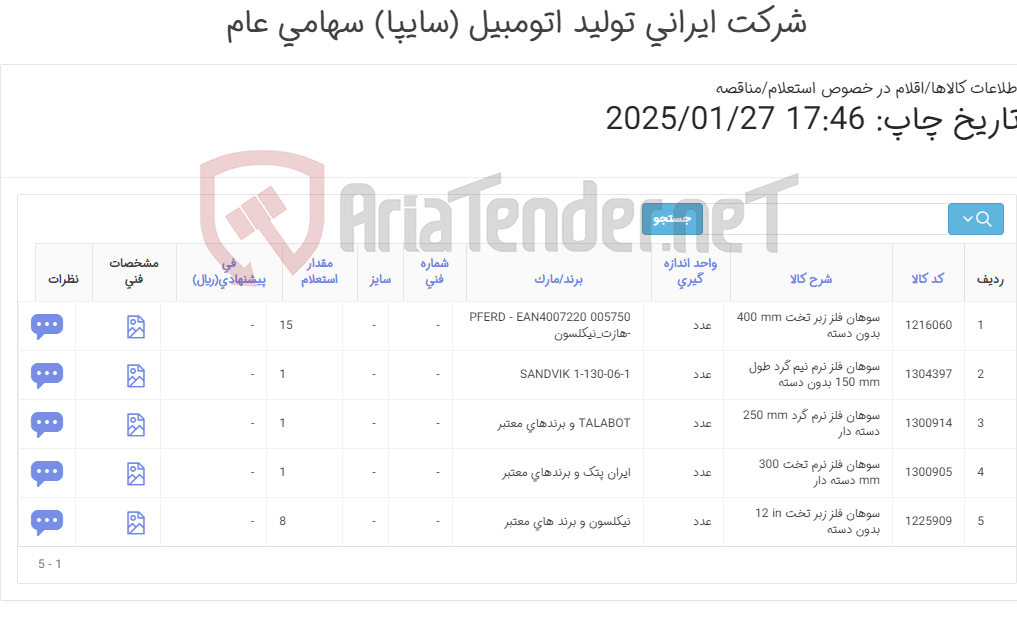 تصویر کوچک آگهی سوهان فلزی