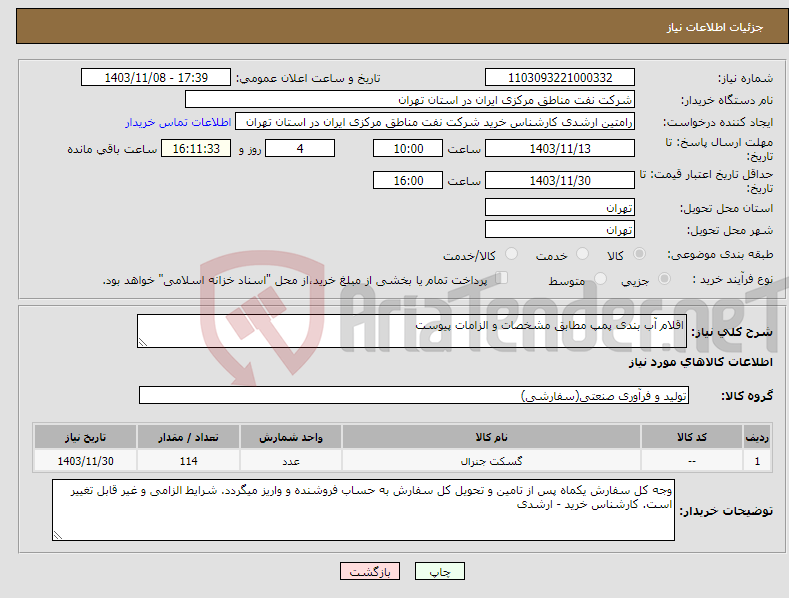 تصویر کوچک آگهی نیاز انتخاب تامین کننده-اقلام آب بندی پمپ مطابق مشخصات و الزامات پیوست