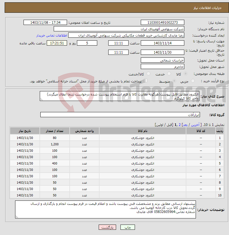 تصویر کوچک آگهی نیاز انتخاب تامین کننده-الکترود مطابق فایل پیوست(هرگونه مغایرت کالا با فرم استعلام پیوست شده درخواست شما ابطال میگردد) واحد کالا کیلوگرم