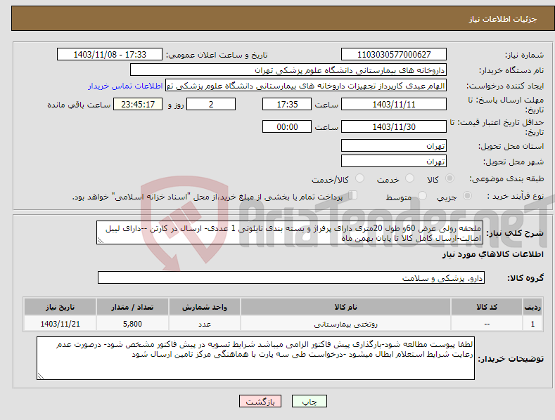 تصویر کوچک آگهی نیاز انتخاب تامین کننده-ملحفه رولی عرض 60و طول 20متری دارای پرفراژ و بسته بندی نایلونی 1 عددی- ارسال در کارتن --دارای لیبل اصالت-ارسال کامل کالا تا پایان بهمن ماه 